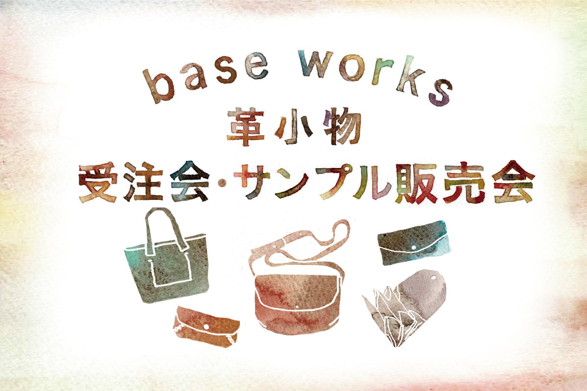 「baseworks 受注会・サンプル販売会」2025.4.26(土)-5.11(日)