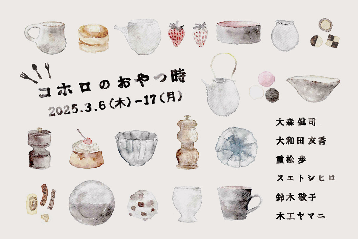「コホロのおやつ時」 2025.3.6(木)ｰ3.17(月)