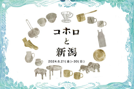 「コホロと新潟」2024.6.21(金)ｰ30(日)