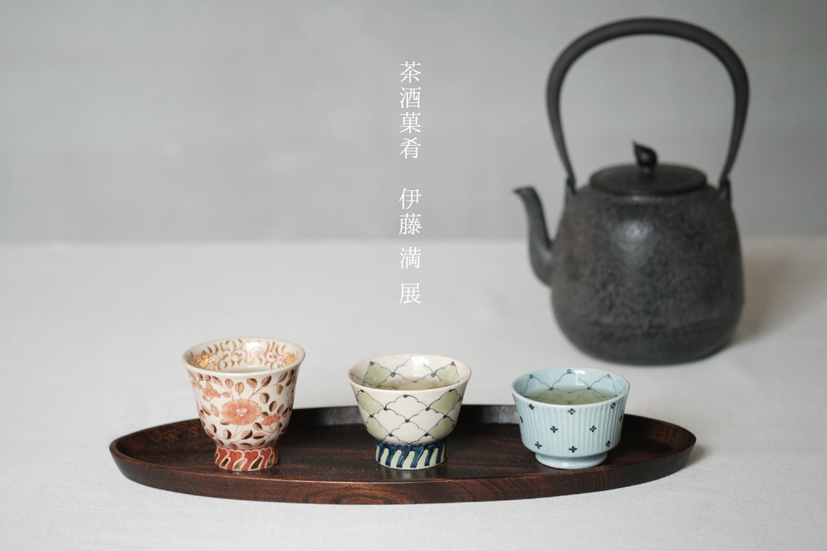 「茶酒菓肴」伊藤 満展　2026.3.20(金)ｰ3.30(月)