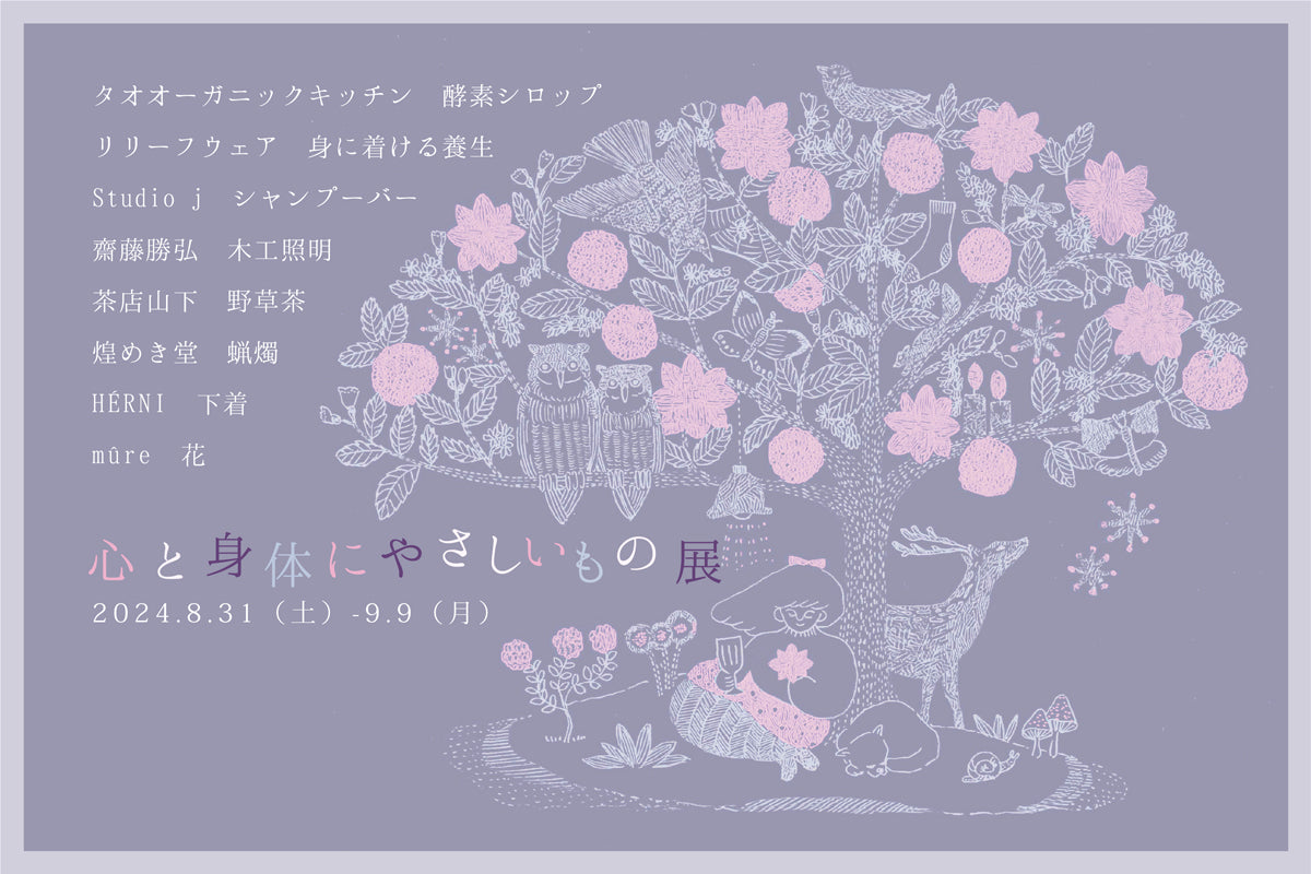 「心と身体にやさしいもの展」 2024.8.31(土)ｰ9.9(月)
