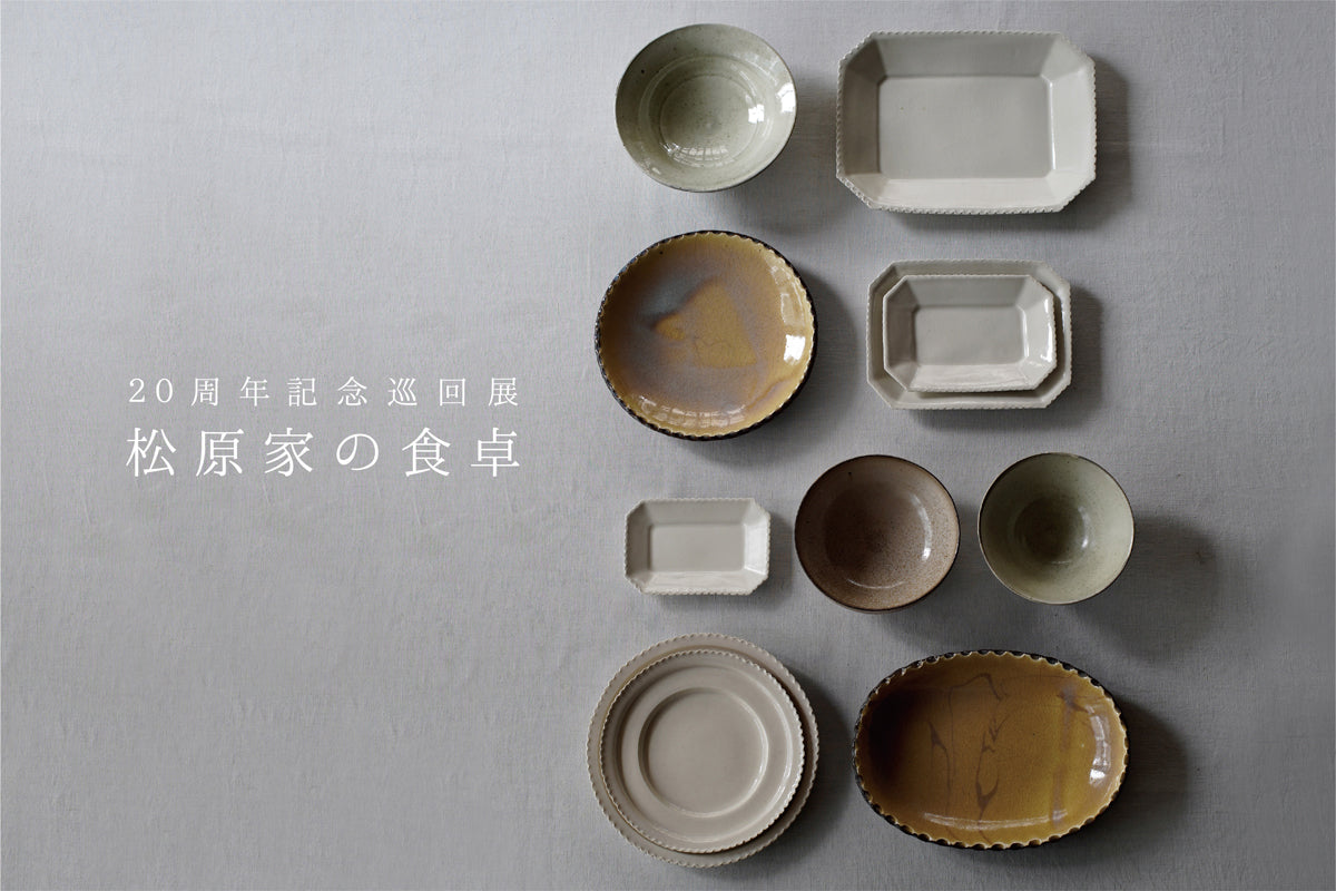 20周年記念巡回展　松原竜馬・角田淳展「松原家の食卓」  2025.6.20(金)ｰ30(月)