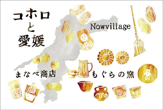 「コホロと愛媛」2022.1.22(土)・1.23(日)・2.5(土)・2.6(日)
