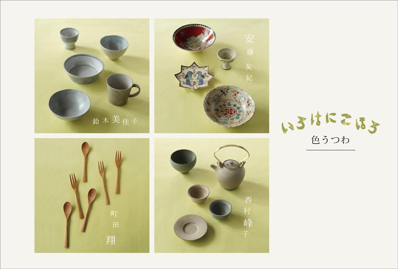「いろはにこほろ　色うつわ」2026.10.9(金)-19(月)
