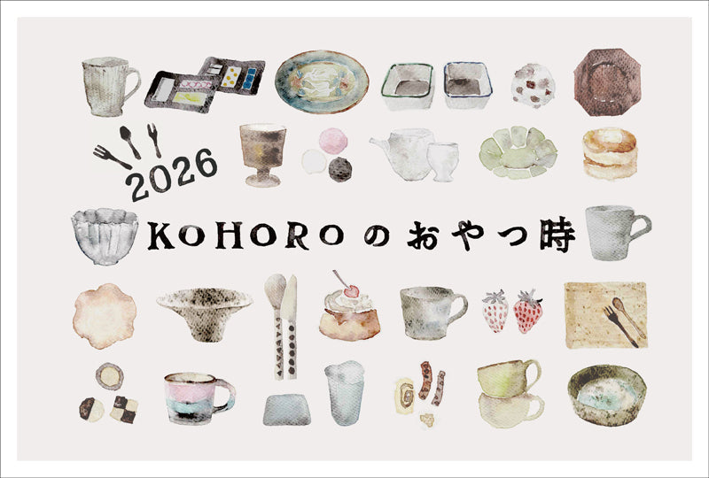 「KOHOROのおやつ時」2026.2.6(金)-16(月)