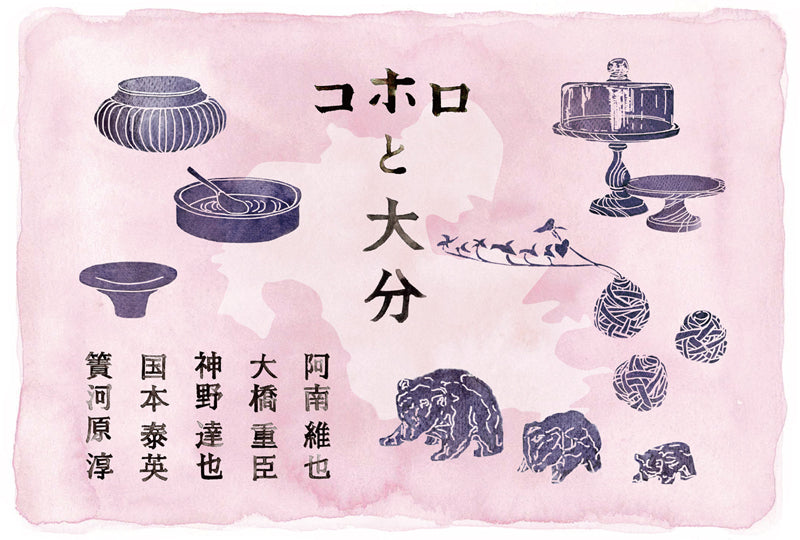 「コホロと大分」2023.4.29(土)-5.8(月)