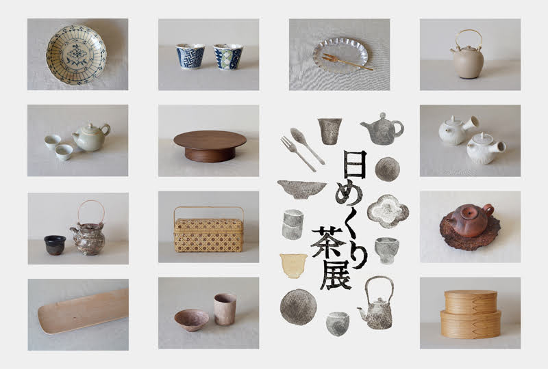 「日めくり茶展」2024.4.12(金)-4.22(月)