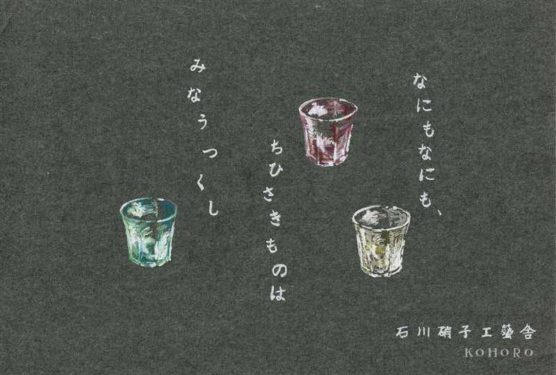 「なにもなにも、ちひさきものは みなうつくし　石川硝子工藝舎」2026.7.18(土)-26(日)