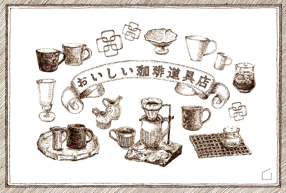 「おいしい珈琲道具店」 2021.4.28(水)-5.10(月)
